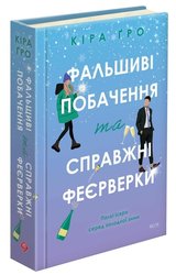 Фальшиві побачення та справжні феєрверки