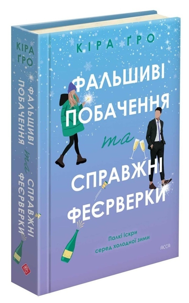 Фальшиві побачення та справжні феєрверки