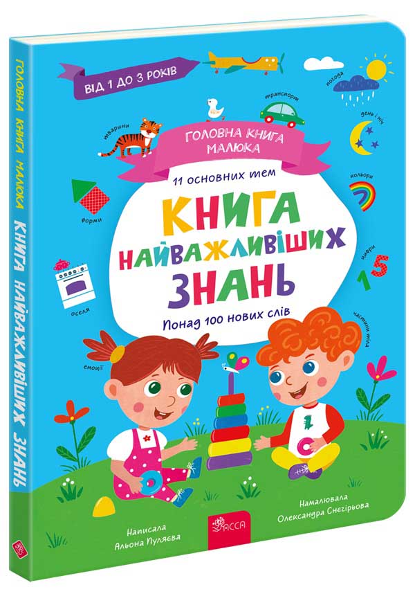 Головна книга малюка. Книга найважливіших знань (з пошкодженнями) - зображення