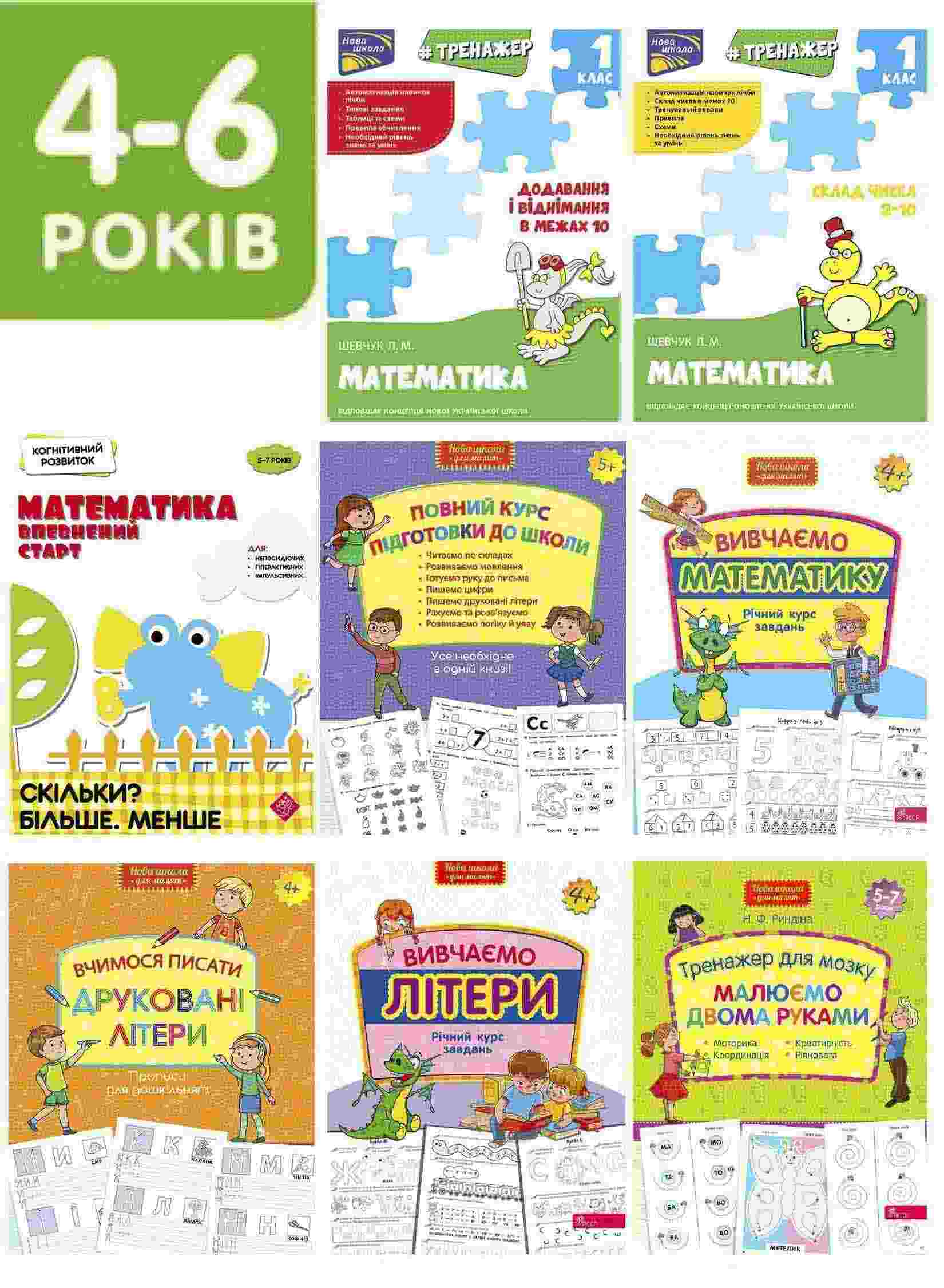Комплект для розвитку дитини 4-6 років «Готуємося до школи» - зображення