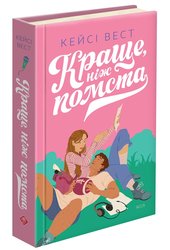 Краще, ніж помста