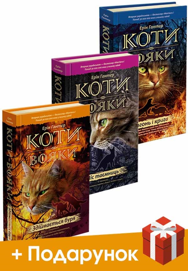 Коти-вояки. Акційний комплект із 3-х будь-яких книг серії "Коти-вояки" (крім спецвидань) + подарунок - зображення