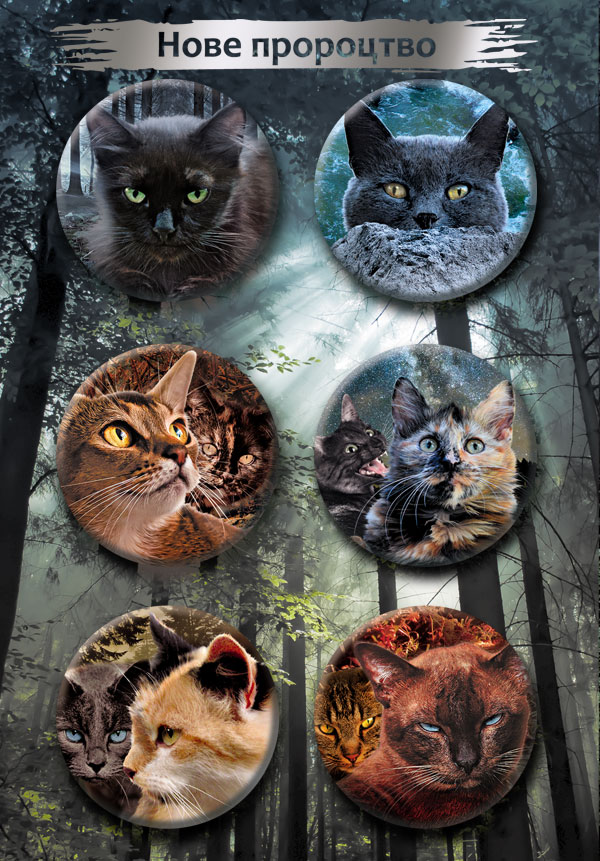 Комплект із 6-ти значків «Нове пророцтво» - зображення