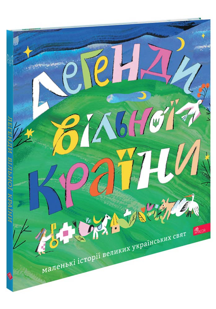 Легенди вільної країни - зображення