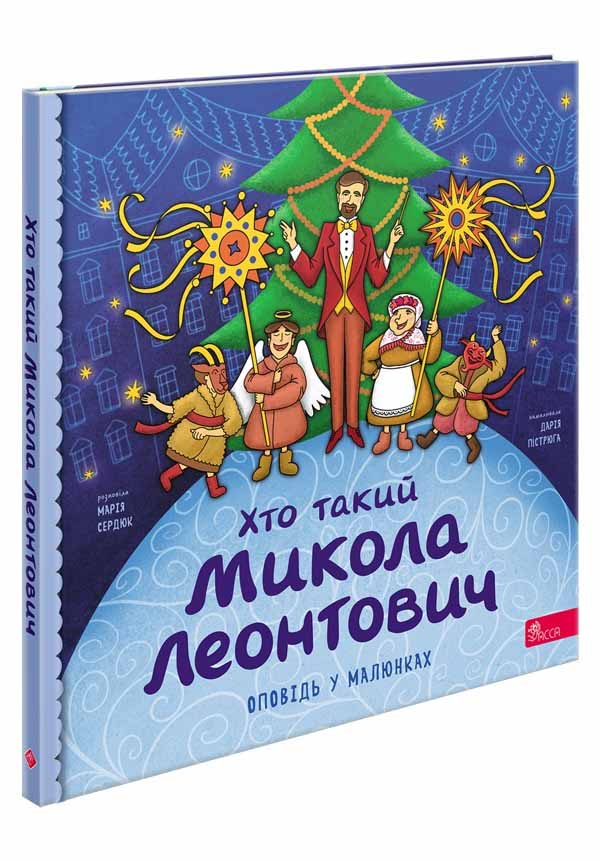 Хто такий Микола Леонтович. Оповідь у малюнках (з пошкодженнями) - зображення