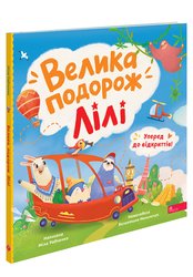Уперед до відкриттів! Велика подорож Лілі