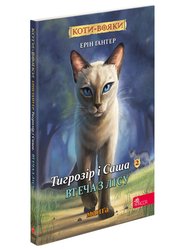 Коти-вояки. Манґа 6. Тигрозір і Саша. Втеча з лісу (з пошкодженнями)