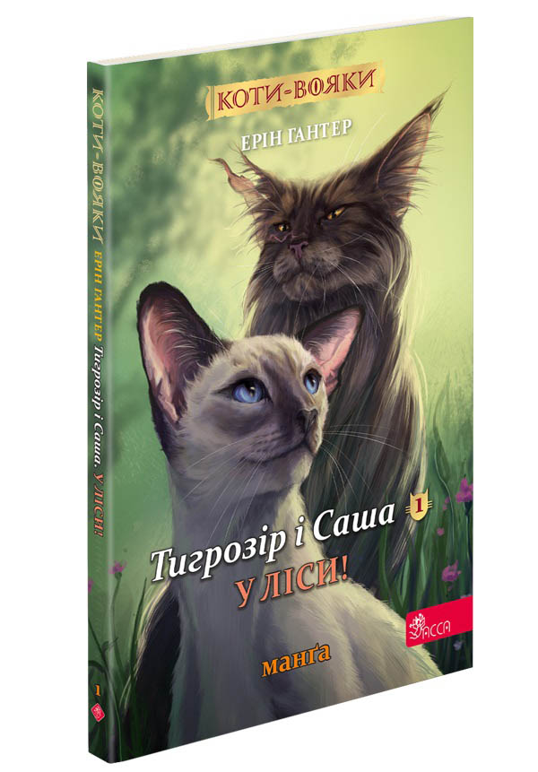 Коти-вояки. Манґа 5. Тигрозір і Саша. У ліси! (з пошкодженнями) - зображення