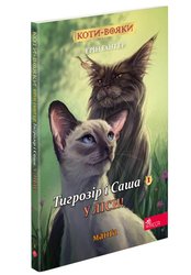 Коти-вояки. Манґа 5. Тигрозір і Саша. У ліси! (з пошкодженнями)