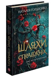 Межи світів. Книга 2. Шляхи справжніх