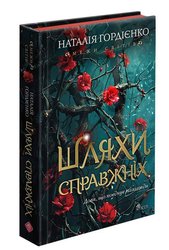 Межи світів. Книга 2. Шляхи справжніх