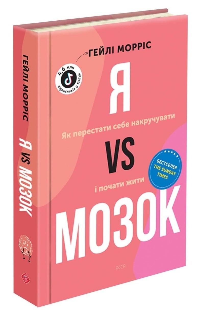 Я vs Мозок. Як перестати себе накручувати і почати...