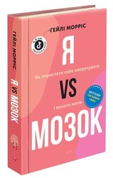 Я vs Мозок. Як перестати себе накручувати і почати жити
