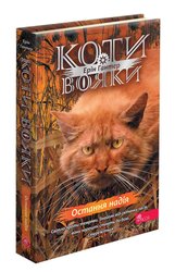 Коти-вояки. Знамення Зореклану. Книга 6. Остання надія
