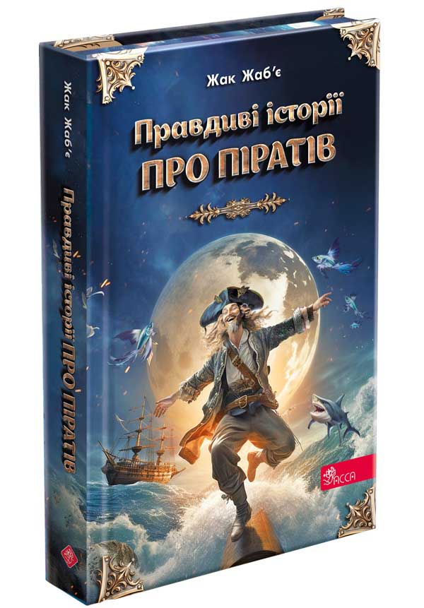 Правдиві історії про піратів. Спеціальне видання (з пошкодженнями) - зображення