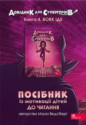 E-book. Посібник із мотивації дітей до читання. Довідник для супергероїв. Книга 4. Вовк іде
