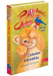 Рятівні зооісторії. Самотнє левенятко