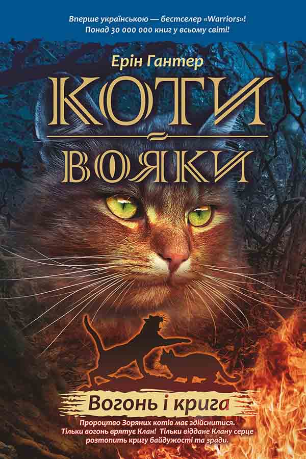 E-book. Коти-вояки. Книга 2. Вогонь і крига - зображення
