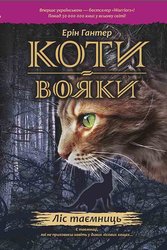 E-book. Коти-вояки. Книга 3. Ліс таємниць