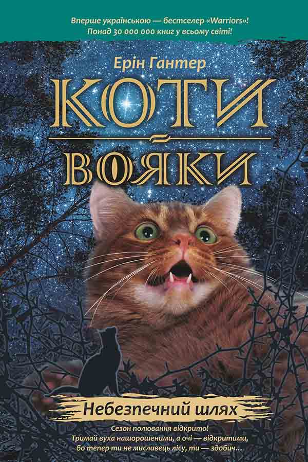 E-book. Коти-вояки. Книга 5. Небезпечний шлях - зображення