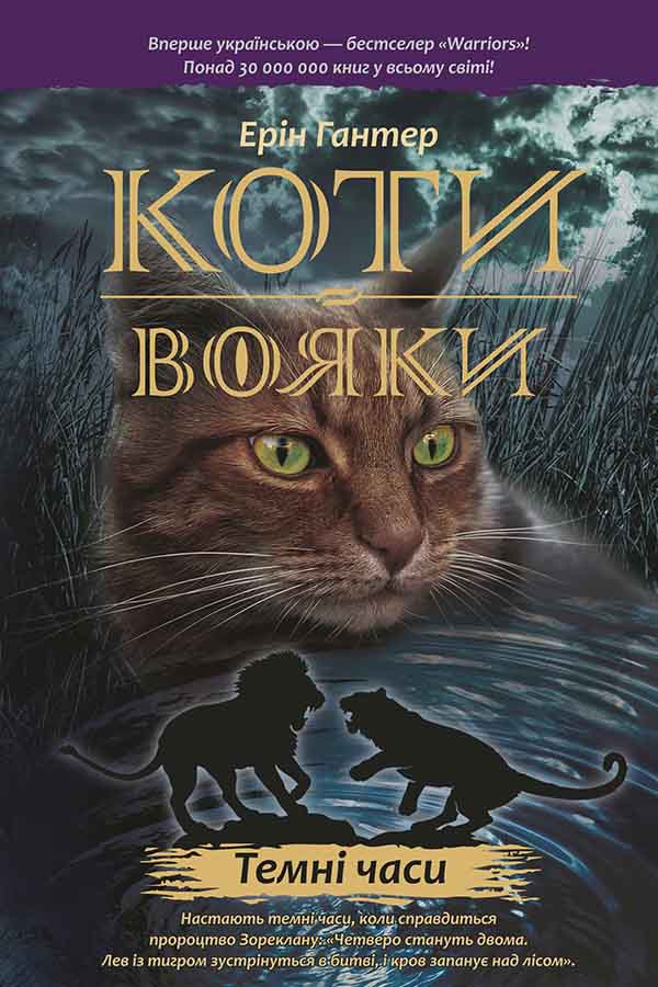 E-book. Коти-вояки. Книга 6. Темні часи - зображення