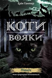 E-book. Коти-вояки. Нове пророцтво. Книга 1. Північ