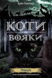 Коти-вояки. Нове пророцтво. Книга 1. Північ (e-book)