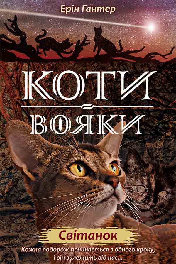 E-book. Коти-вояки. Нове пророцтво. Книга 3. Світанок - зображення