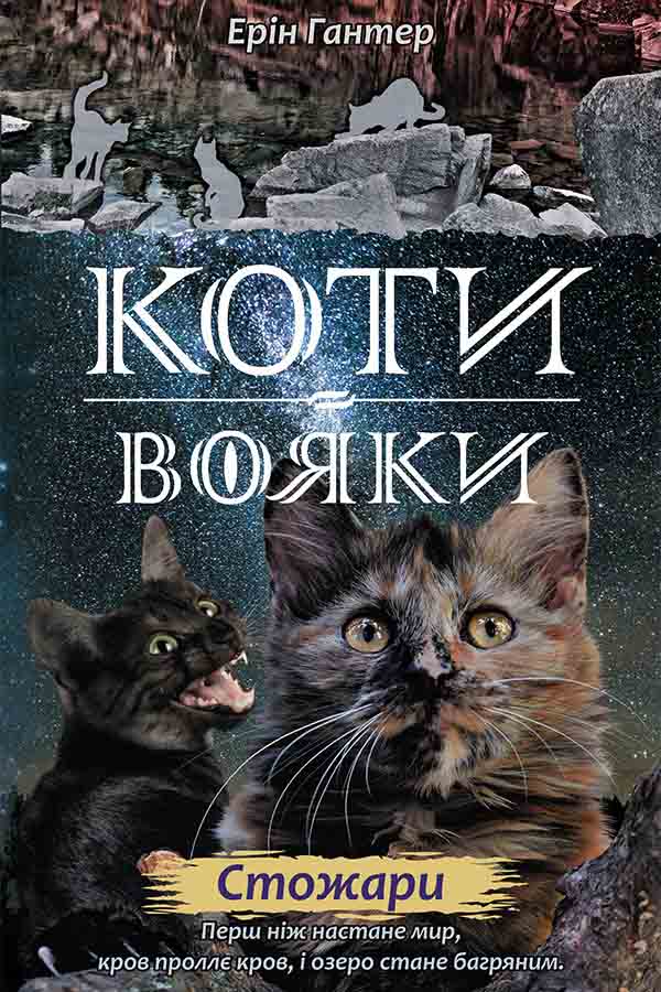 E-book. Коти-вояки. Нове пророцтво. Книга 4. Стожари - зображення