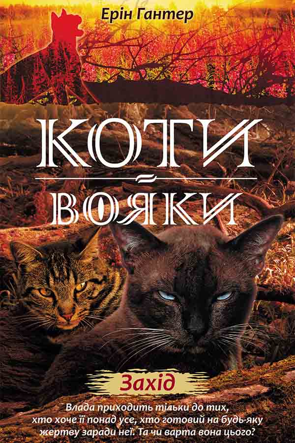E-book. Коти-вояки. Нове пророцтво. Книга 6. Захід - зображення