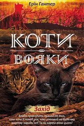 E-book. Коти-вояки. Нове пророцтво. Книга 6. Захід