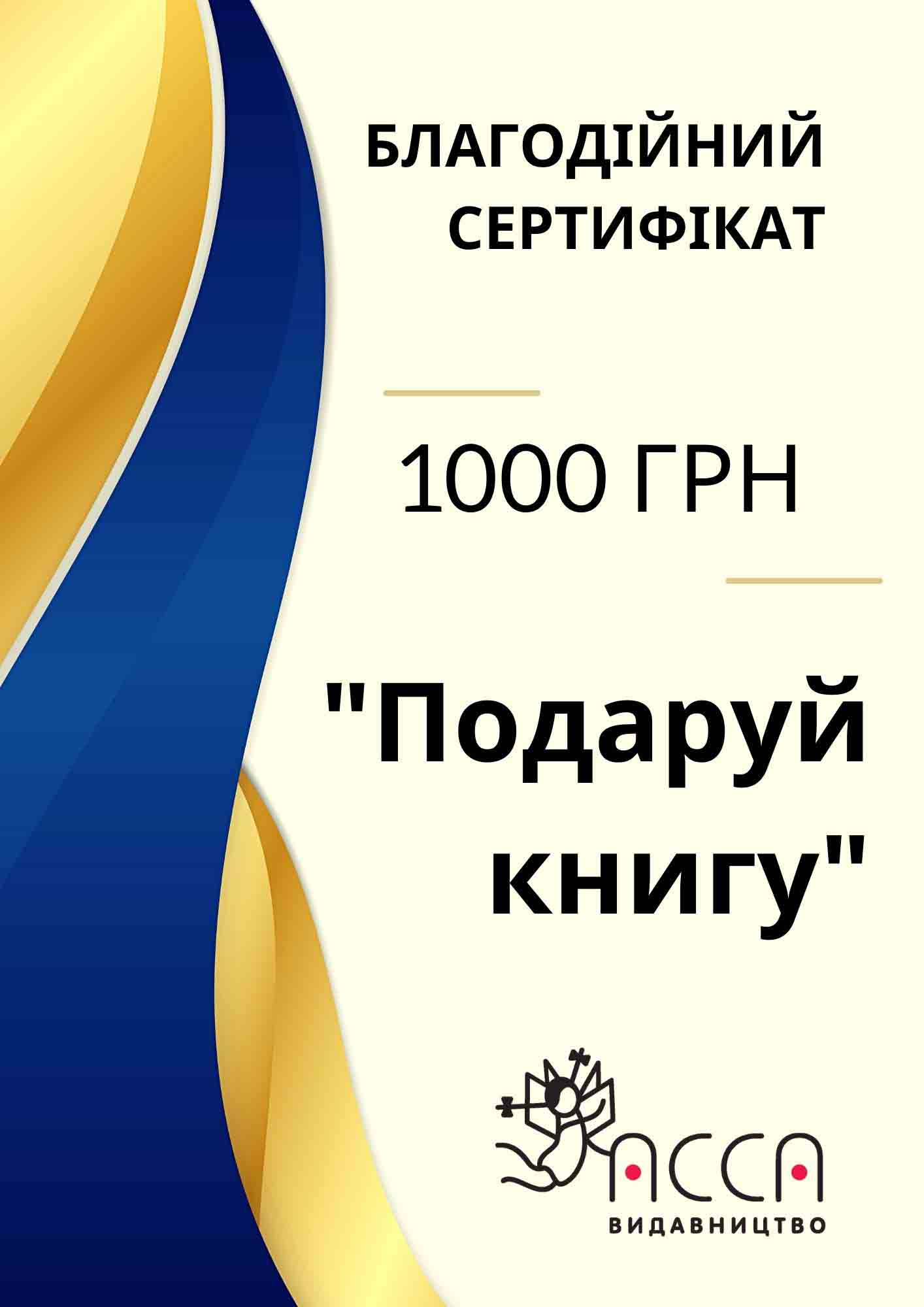 Благодійний сертифікат. Номінал 1000 грн - зображення
