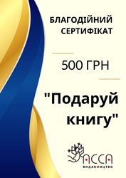 Благодійний сертифікат. Номінал 500 грн