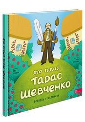 Хто такий Тарас Шевченко. Оповідь у малюнках