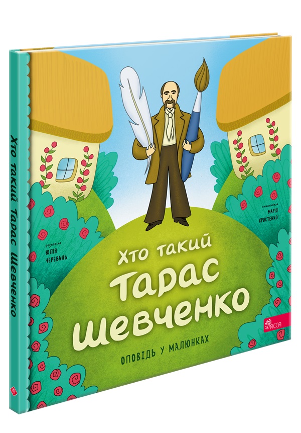 Хто такий Тарас Шевченко. Оповідь у малюнках (з пошкодженнями) - зображення