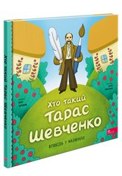 Хто такий Тарас Шевченко. Оповідь у малюнках (з пошкодженнями)