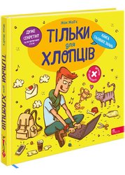 Тільки для хлопців. Книга таємних знань (з пошкодженнями)