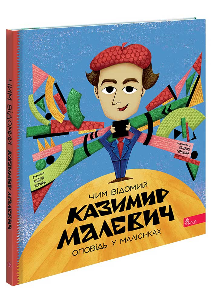 Чим відомий Казимир Малевич. Оповідь у малюнках - зображення