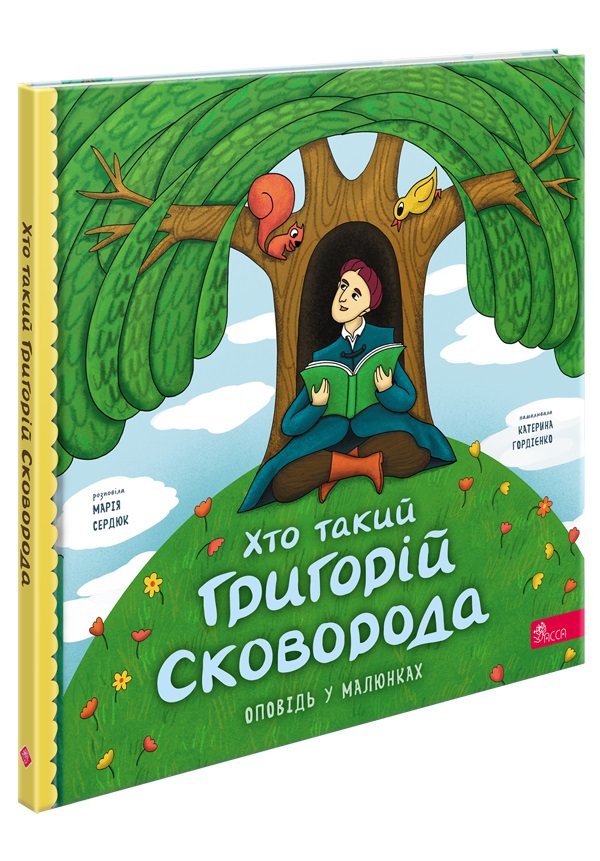 Хто такий Григорій Сковорода. Оповідь у малюнках (з пошкодженнями) - зображення