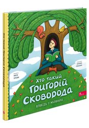 Хто такий Григорій Сковорода. Оповідь у малюнках (з пошкодженнями)