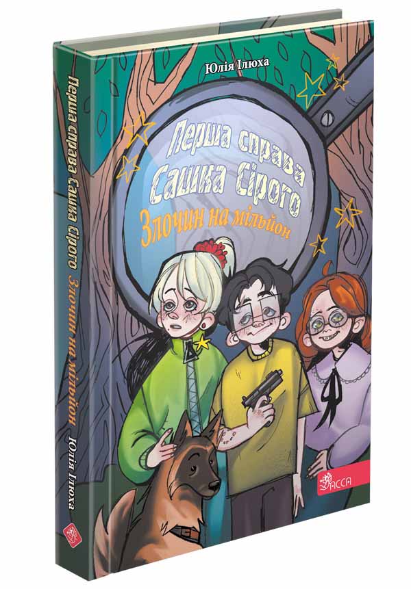 Сашко Сірий. Перша справа. Злочин на мільйон (з пошкодженнями) - зображення