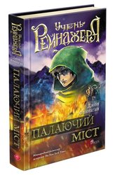Учень рейнджера. Книга 2. Палаючий міст