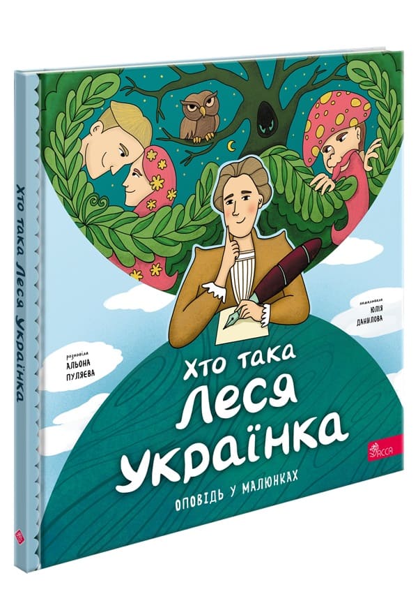 Хто така Леся Українка. Оповідь у малюнках - зображення