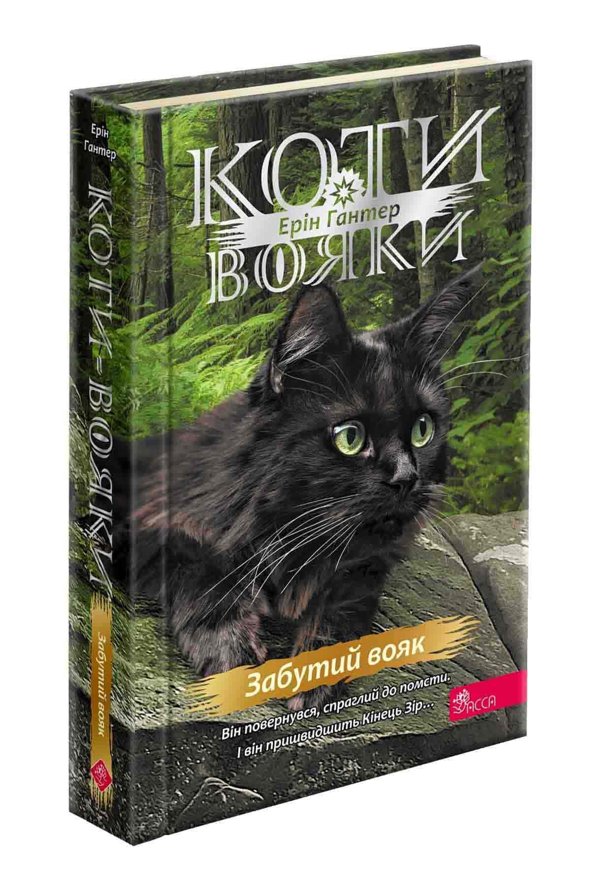 Коти-вояки. Знамення Зореклану. Книга 5. Забутий вояк - зображення