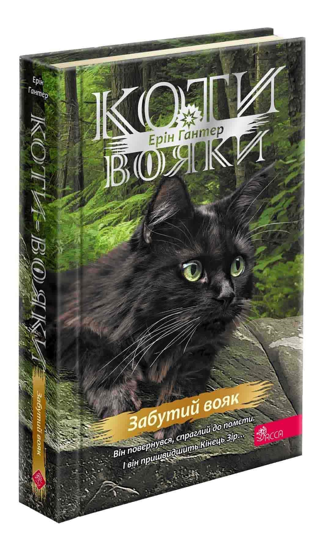 Коти-вояки. Знамення Зореклану. Книга 5. Забутий вояк (з пошкодженнями) - зображення