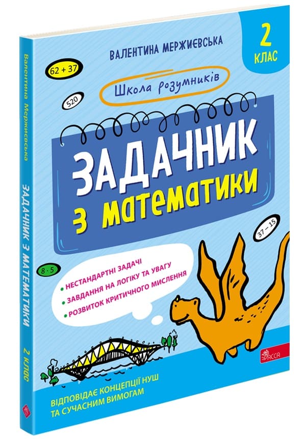 Школа розумників. Задачник з математики. 2 клас - зображення