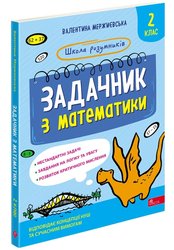 Школа розумників. Задачник з математики. 2 клас