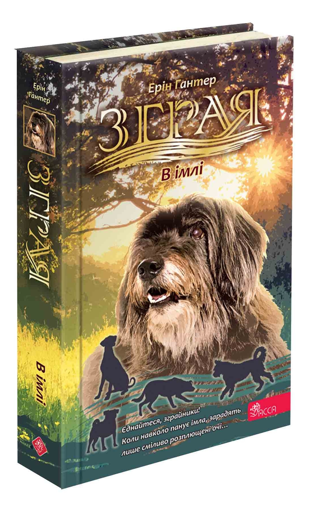 Зграя. Затемнення. Книга 3. В імлі - зображення