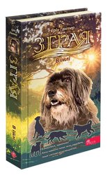 Зграя. Затемнення. Книга 3. В імлі