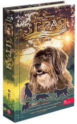 Зграя. Затемнення. Книга 3. В імлі